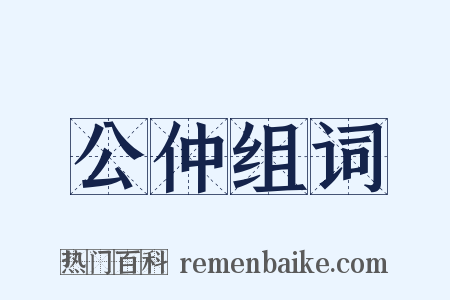 公仲组词是什么意思的图片